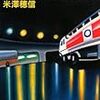 米澤穂信『リカーシブル』