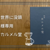 自分の世界に没頭【お一人様専用喫茶店カルメル堂】
