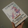新刊「福家警部補の報告」