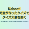 Kahoot! 児童が作ったクイズでクイズ大会を開く - 第3章