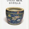 「びんぼう自慢」（古今亭志ん生）