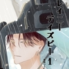 【BL漫画・BLコミックレビュー】レイニーデイズビー 1巻