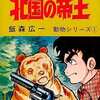 今北国の帝王 動物シリーズ1 / 飯森広一という漫画にほんのりとんでもないことが起こっている？