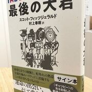 村上春樹のサイン本をゲット！ - blue deco design lab