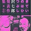 深沢七郎未発表作品集『生きているのはひまつぶし』 / 伊藤比呂美『新訳 説経節』