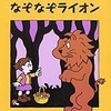 「なぞなぞライオン」なぞなぞは結構楽しいかもしれない。