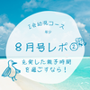 Z会幼児コース(年少)８月号ぺあぜっとをしたよ👦🏻🍉