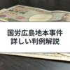国労広島地本事件をわかりやすく解説！行政書士試験の対策