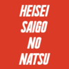 HEISEI SAIGO NO NATSU