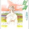 大島弓子『夏のおわりのト短調』