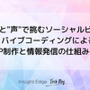 生成AIと"声"で挑むソーシャルビジネス - バイブコーディングによるLP制作と情報発信の仕組み化