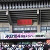 AKB48 AKB104 選抜メンバー組閣祭り（追加公演）