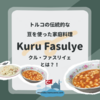 トルコの豆を使った家庭料理。Kuru Fasulye