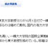 東京大学経済学部の林教授が一橋大学大学院国際企業戦略研究科に異例の移籍