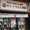 GOURMET～絶品天ぷら！…「カレーうどん渡邊」（仙台市国分町）