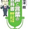 第７７３冊目　声と言葉の教科書　勝てる日本語、勝てる話し方　福沢朗／著 