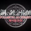 【レビュー】鋼の錬金術師 Mobile