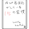 成功者(未定)がしている15の習慣