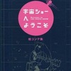 宇宙ショーへようこそ 絵コンテ集を持っている人に  大至急読んで欲しい記事