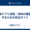 産後ケアと回復：母体の健康を守るための完全ガイド