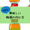 ６月の梅仕事、自宅で美味しい梅酒の作り方