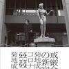 菊地成孔 『戒厳令下の新宿: 菊地成孔のコロナ日記 2020.6-2023.1』