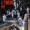 湯殿山麓呪い村　★★★