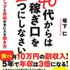 『40代からは「稼ぎ口」を２つにしなさい』この本に沿って着実に副業を始めたい