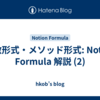 関数形式・メソッド形式: Notion Formula 解説 (2)