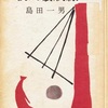 『殺人環状線』　島田一男