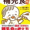 読書記録:赤ちゃんのための補完食入門