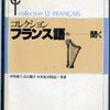 田島宏 編『コレクション・フランス語　6　聞く』