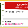 【ハピタス】JRAカードが期間限定5,500pt(5,500円)！初年度年会費無料！ ショッピング条件なし！ 