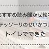 【2歳児へのおすすめ読み聞かせ絵本】トイレでできた