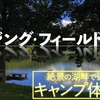 【ライジング・フィールド白馬】絶景の湖畔で過ごすキャンプ体験記