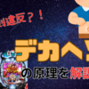 規則違反？！デカヘソの謎について迫る！！ [超デカSTARTの原理]