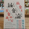 【書籍時評】『縁食論』