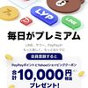 【お得】今なら1万円もらえる！LYPプレミアム登録するだけ！