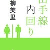 孤独がますます変にさせる　　柳美里「山手線内回り」