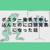 ポスター発表で申し込んだのになぁ