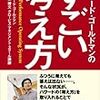  お買いもの：ゴールドマン『すごい考え方』