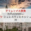 クリュンメル原発(KRUEMMEL)|ドイツ-シュレスヴィヒホルシュタイン州
