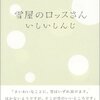 読書メモ「雪屋のロッスさん」「幽霊島」