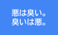 悪は臭い。臭いは悪。THE 悪臭。