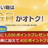 ヤマダ電機のゴールド会員（有料）に登録して1万円以上のお買い物で1500pt GET、10万円以上で3000pt GET → 解約