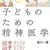 子どものための精神医学　滝川一廣　感想　その1