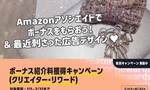 Amazonアソシエイトでボーナスを貰おう！＆最近刺さった広告デザイン♥