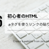 初心者のHTML：aタグを使うリンクの貼り方