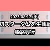 2023.08.12 (土)初スターダムを生観戦。姫路興行