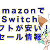 【セール情報】AmazonでSwitchソフトや周辺機器が安い！